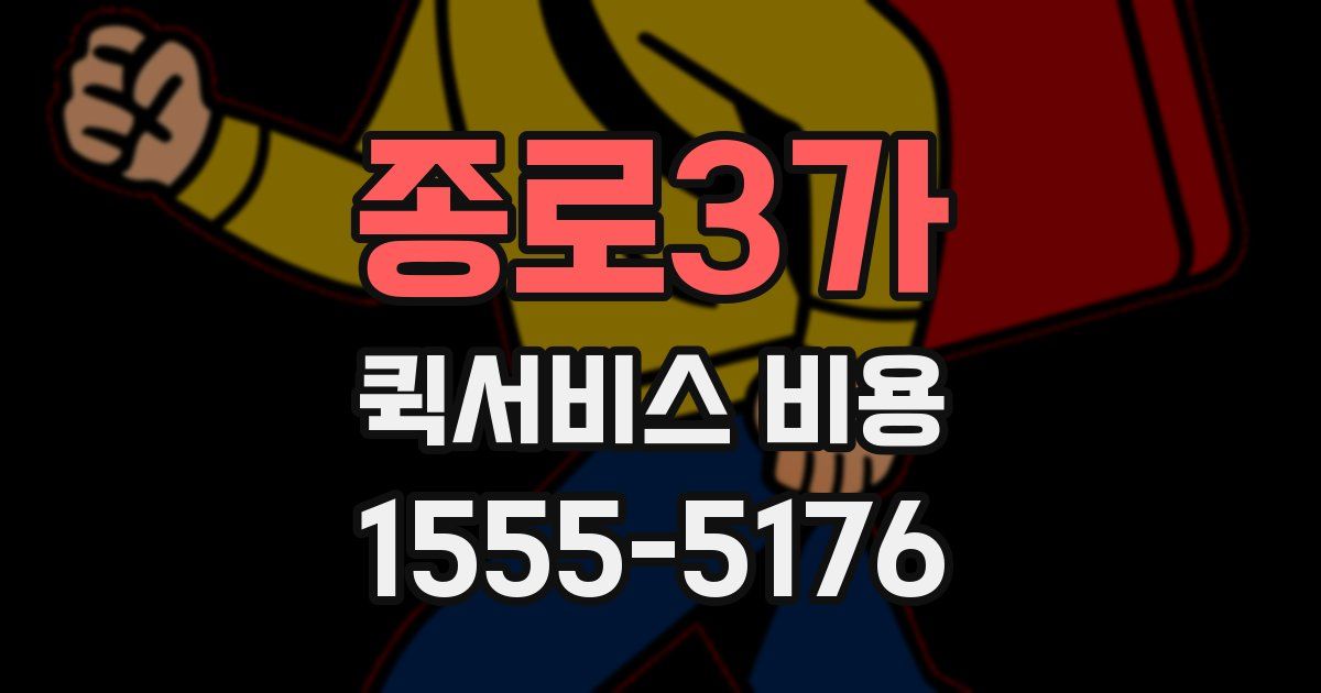 종로3가 퀵서비스 비용