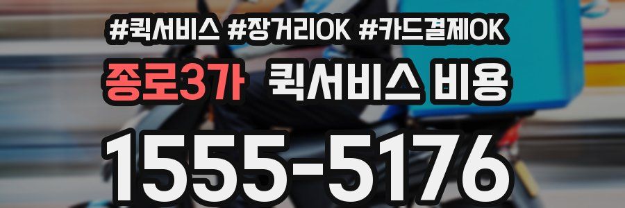 종로3가 퀵서비스 비용