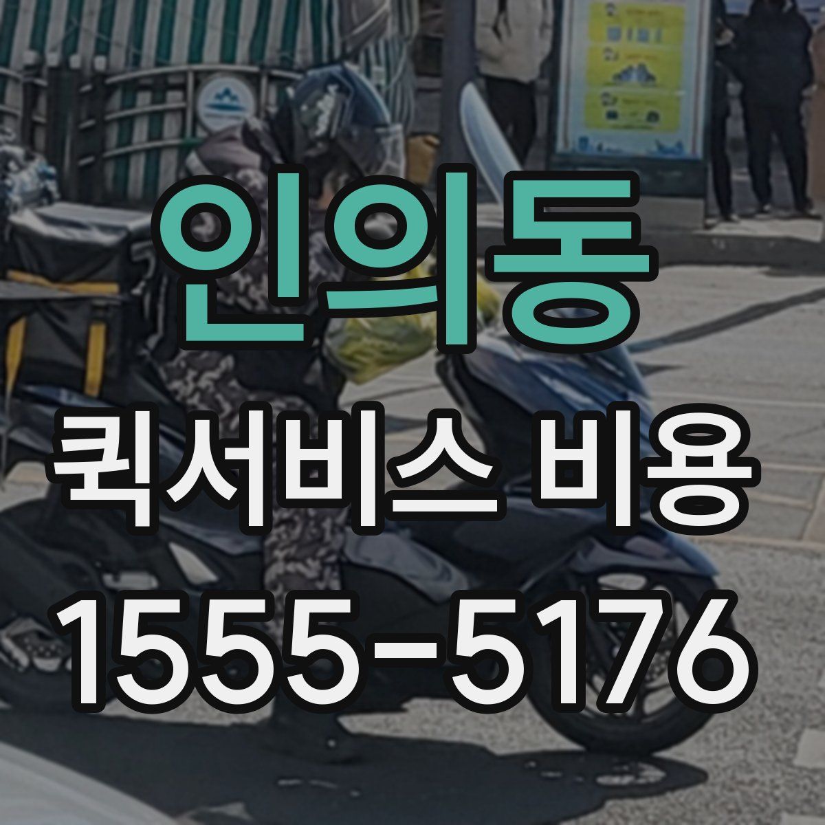 인의동 퀵서비스 비용