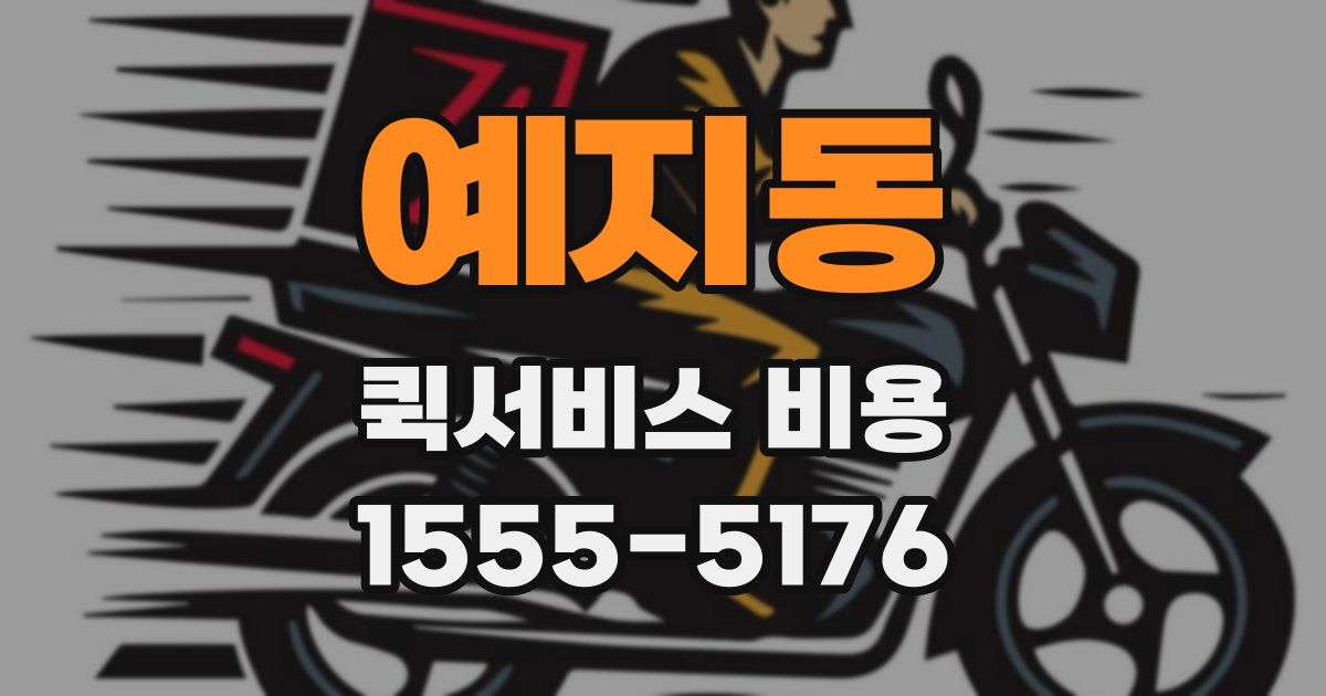 예지동 퀵서비스 비용