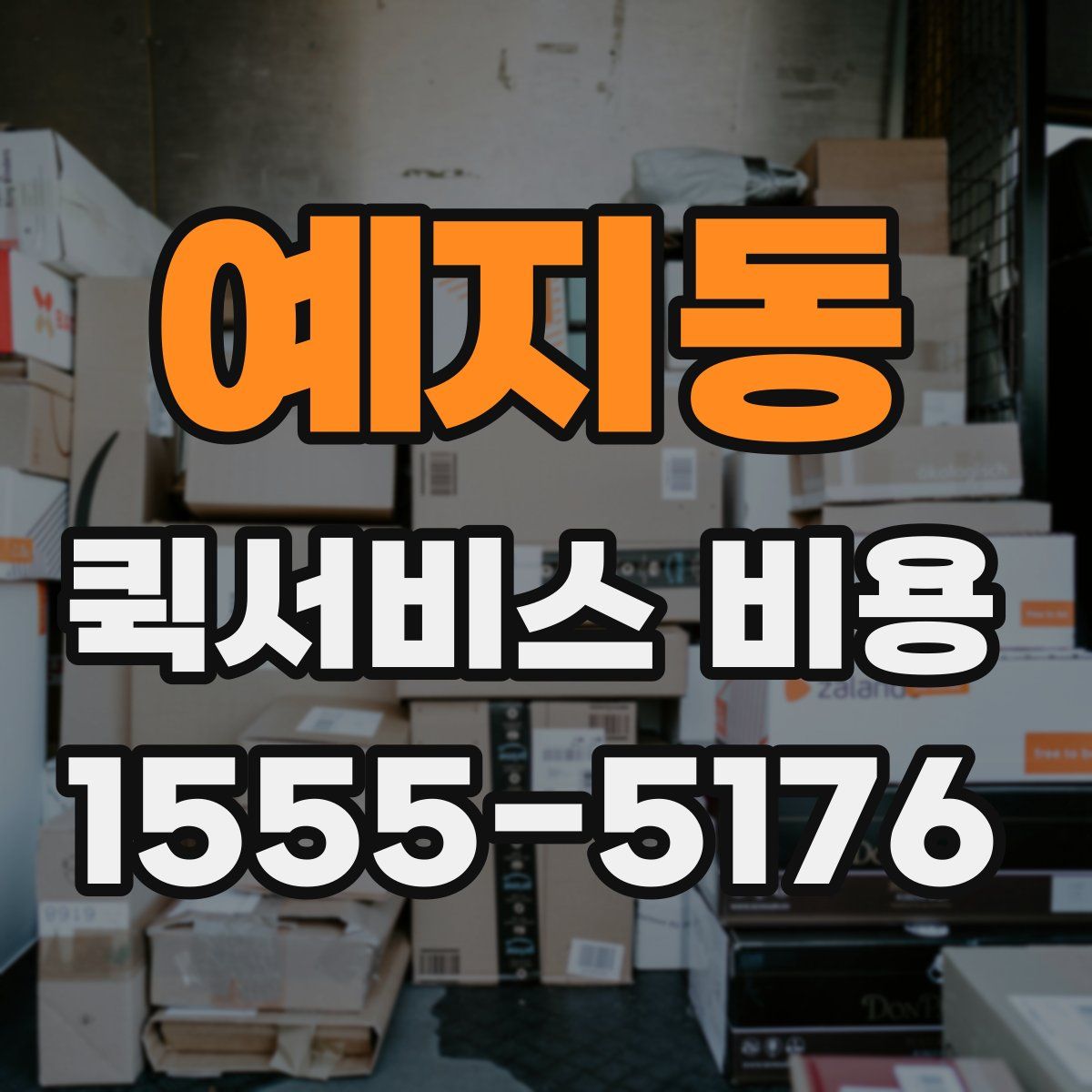 예지동 퀵서비스 비용
