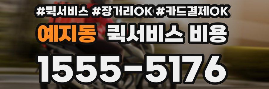 예지동 퀵서비스 비용