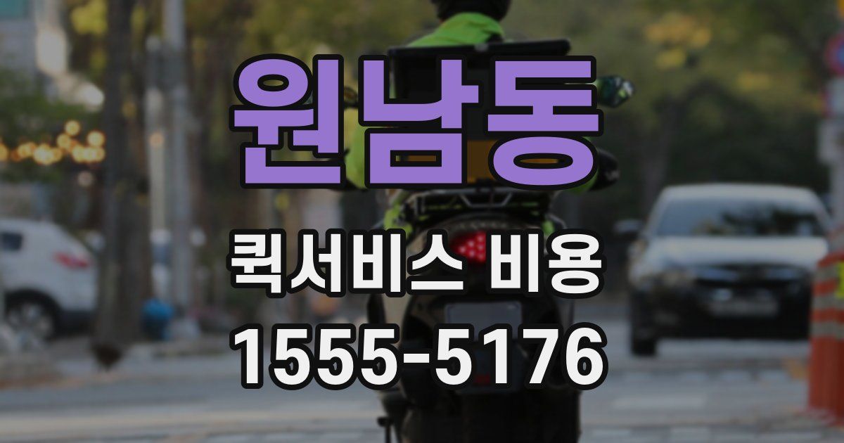 원남동 퀵서비스 비용