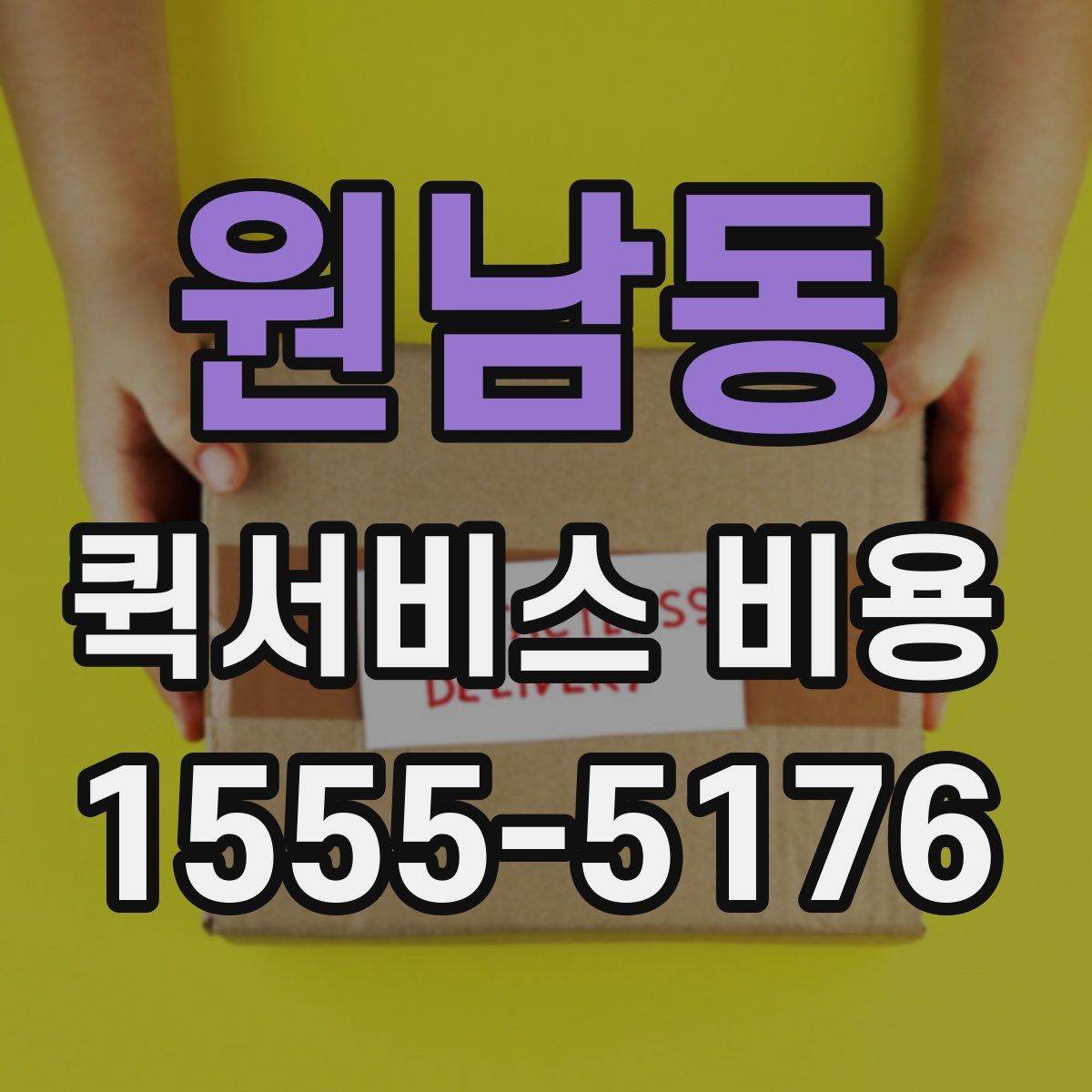 원남동 퀵서비스 비용