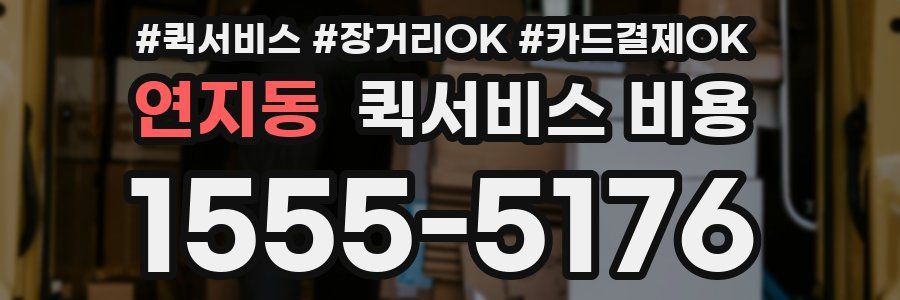 연지동 퀵서비스 비용