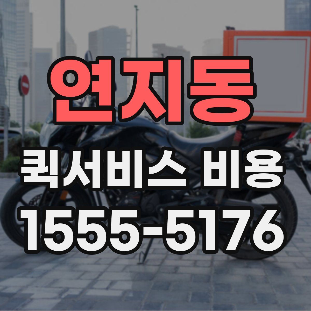 연지동 퀵서비스 비용