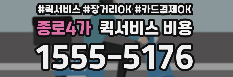 종로4가 퀵서비스 비용