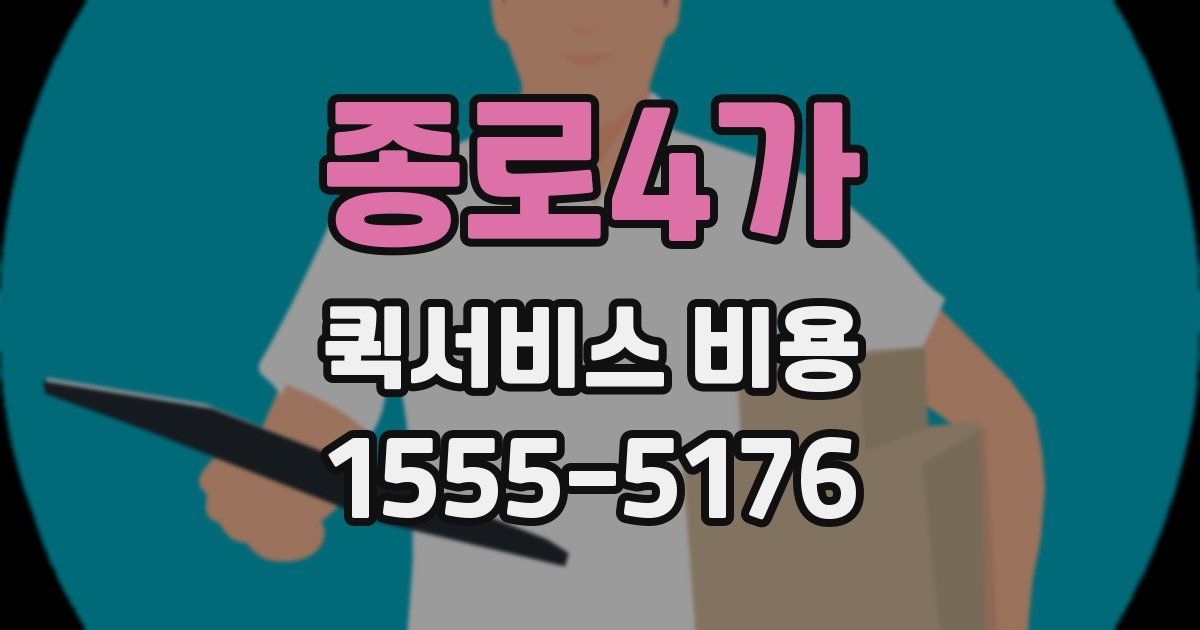 종로4가 퀵서비스 비용