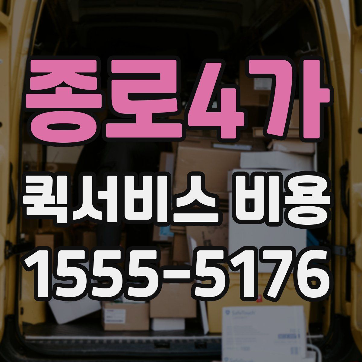 종로4가 퀵서비스 비용