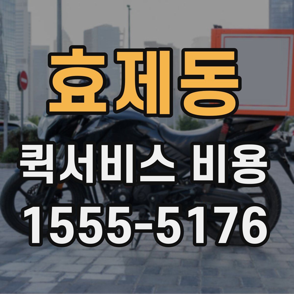 효제동 퀵서비스 비용