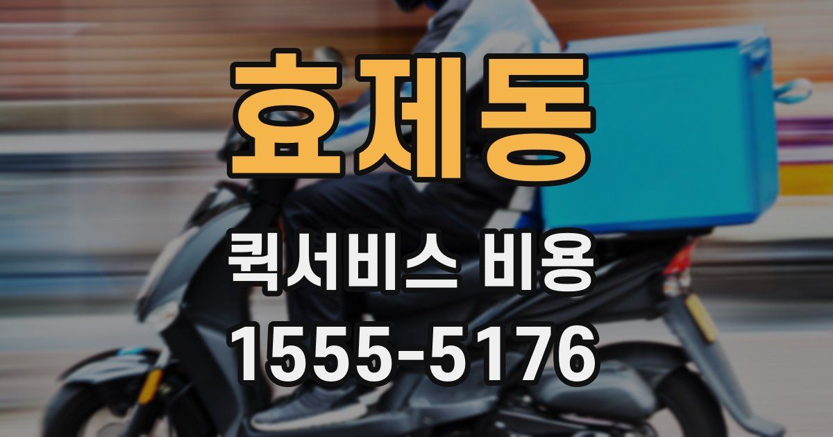 효제동 퀵서비스 비용