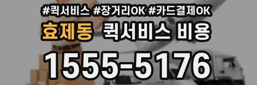 효제동 퀵서비스 비용