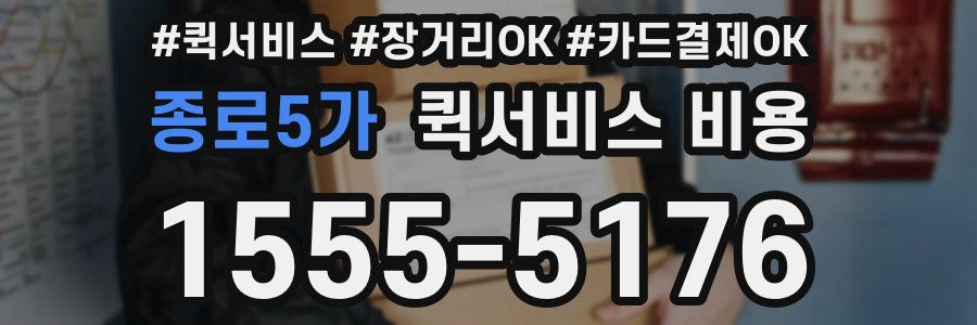 종로5가 퀵서비스 비용