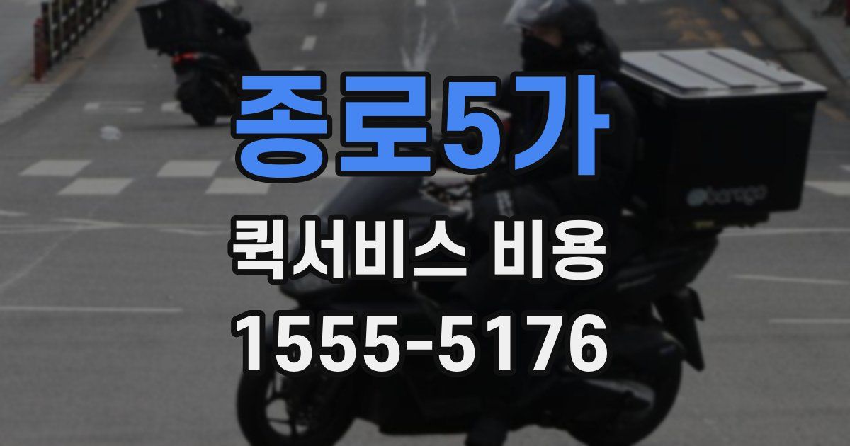 종로5가 퀵서비스 비용
