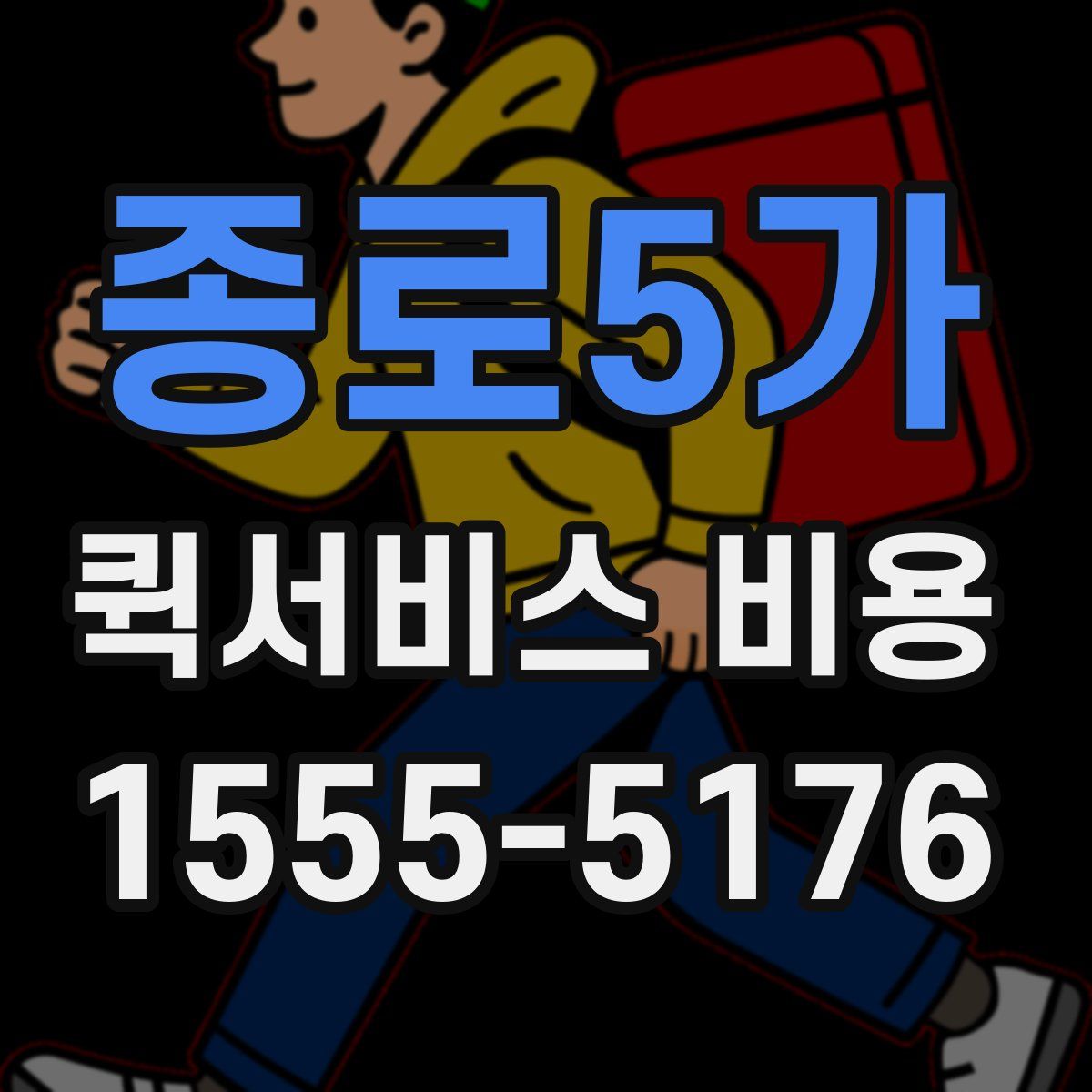 종로5가 퀵서비스 비용
