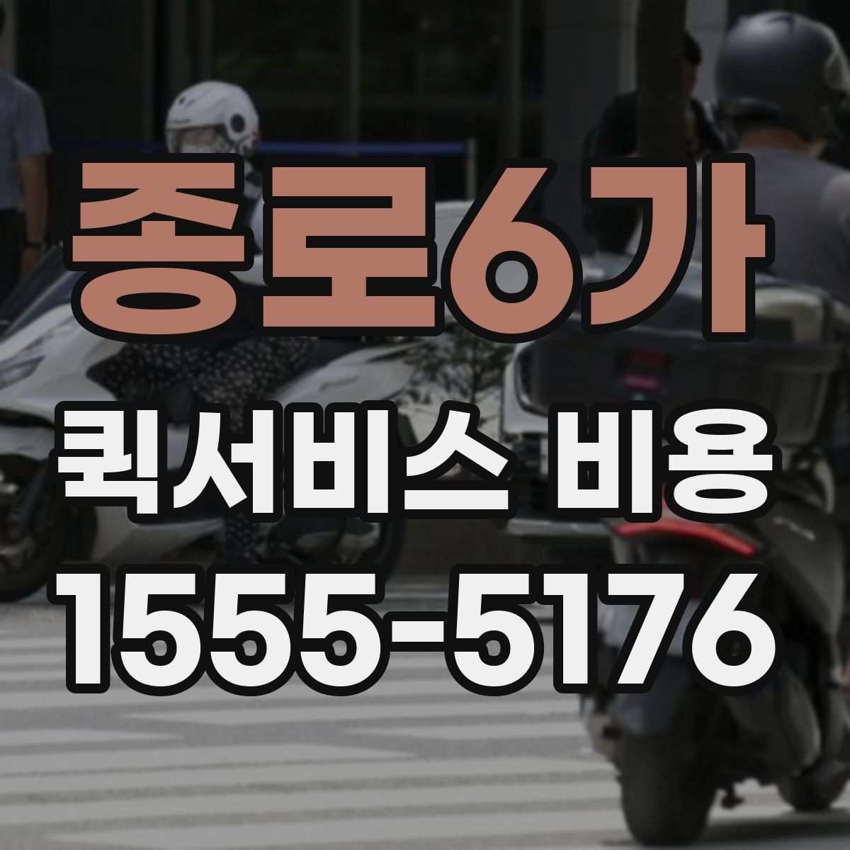 종로6가 퀵서비스 비용