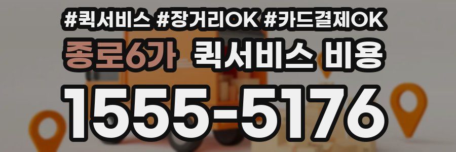 종로6가 퀵서비스 비용