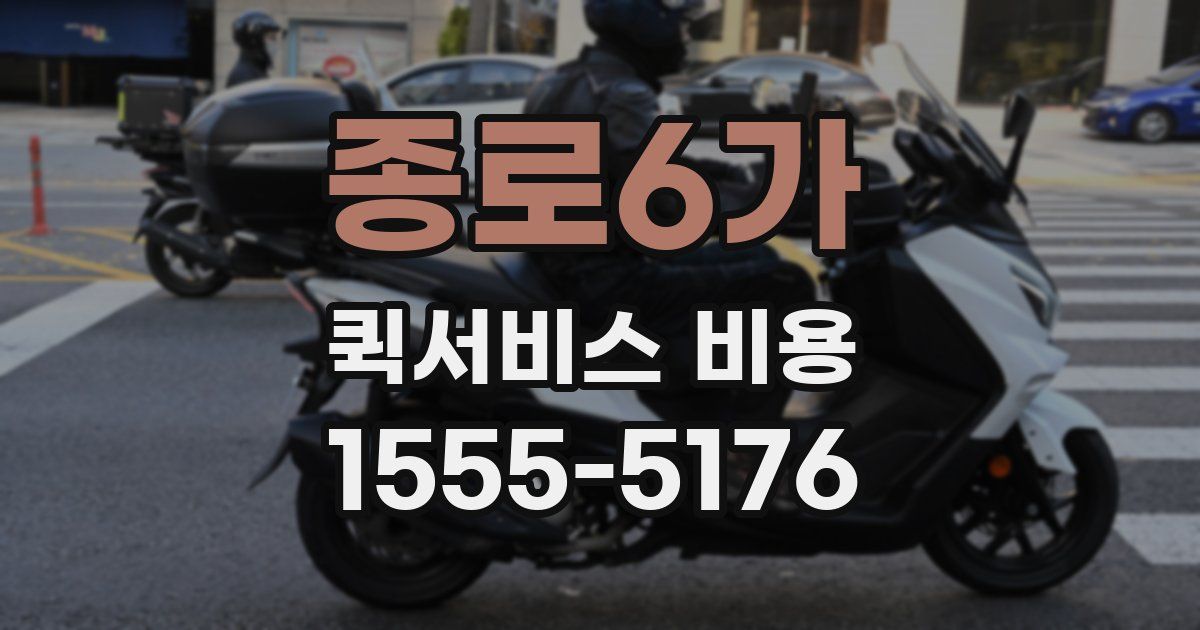 종로6가 퀵서비스 비용