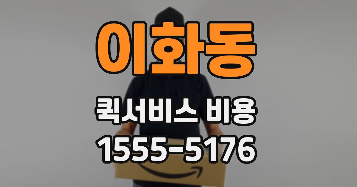 이화동 퀵서비스 비용