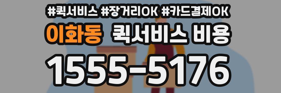 이화동 퀵서비스 비용