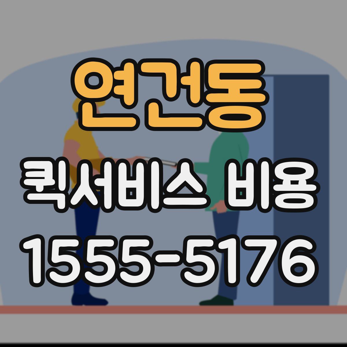 연건동 퀵서비스 비용