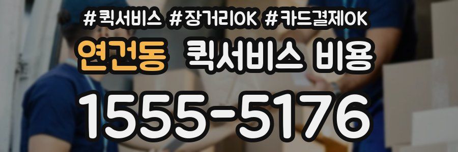 연건동 퀵서비스 비용