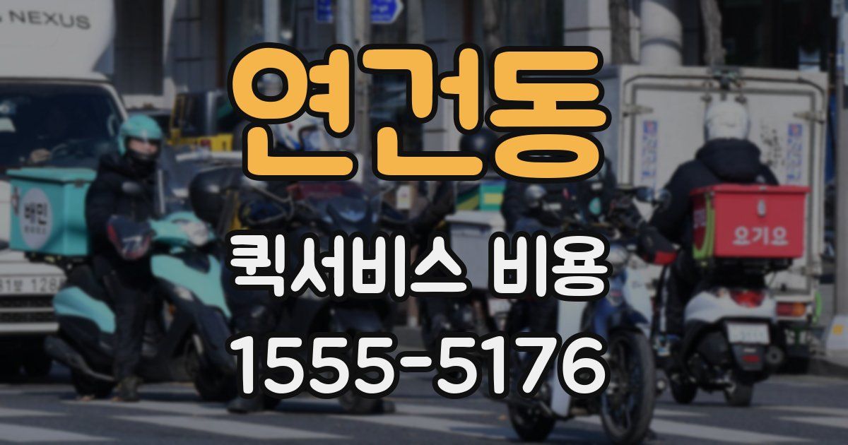 연건동 퀵서비스 비용