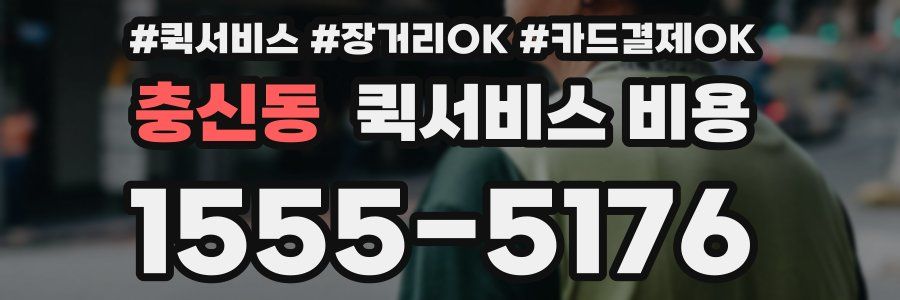 충신동 퀵서비스 비용