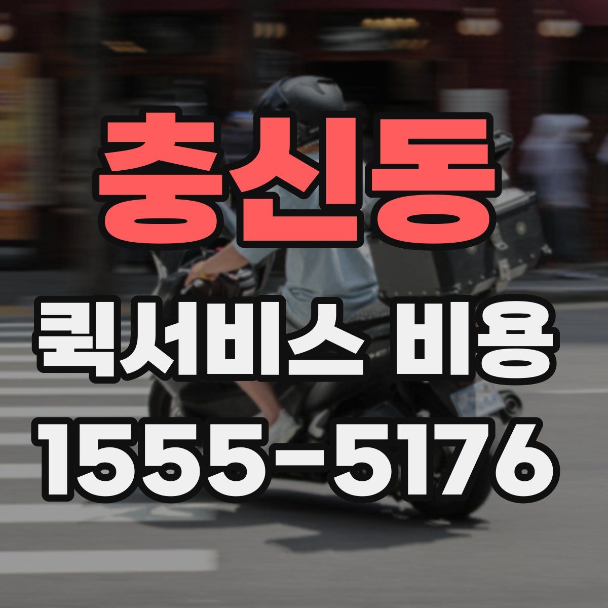 충신동 퀵서비스 비용