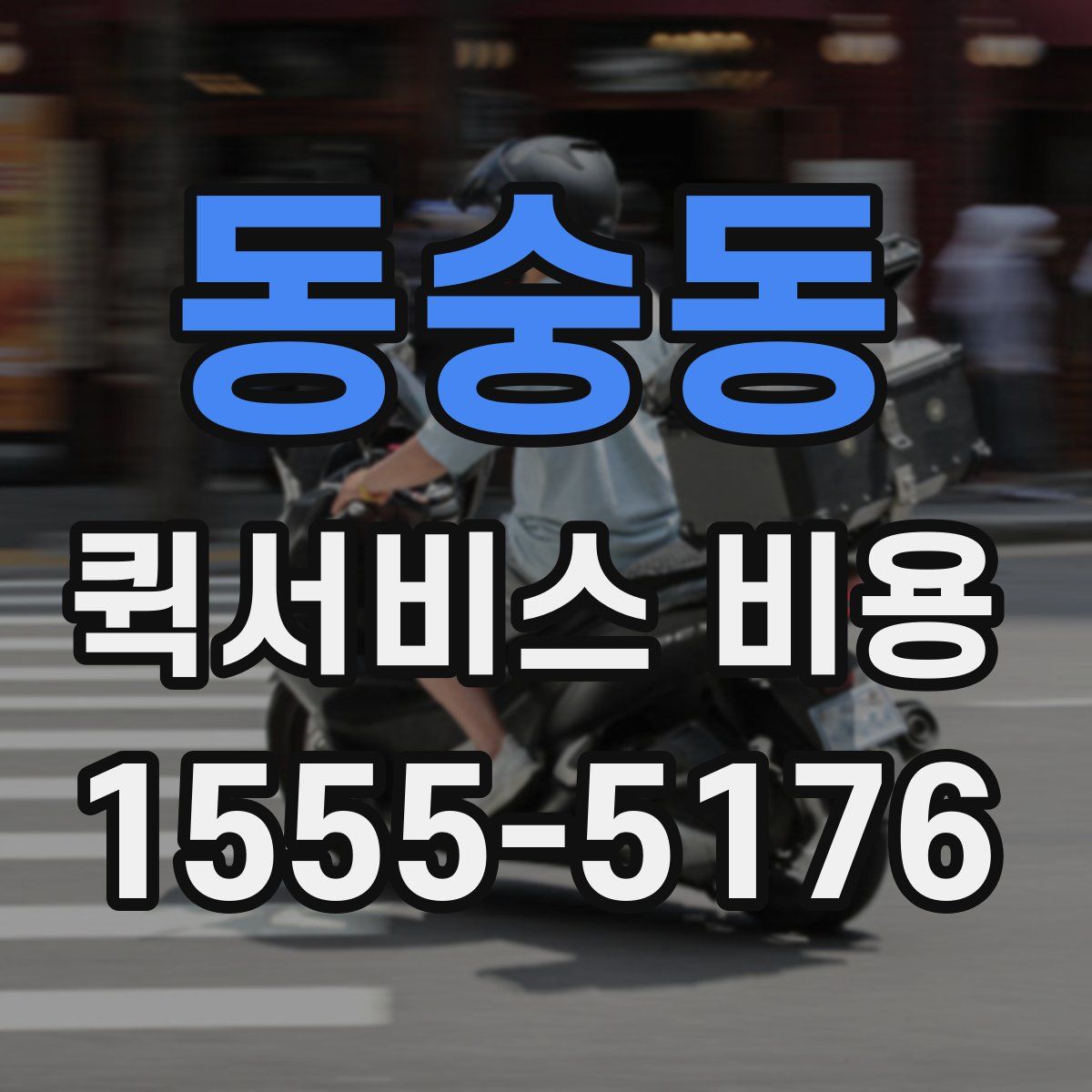 동숭동 퀵서비스 비용