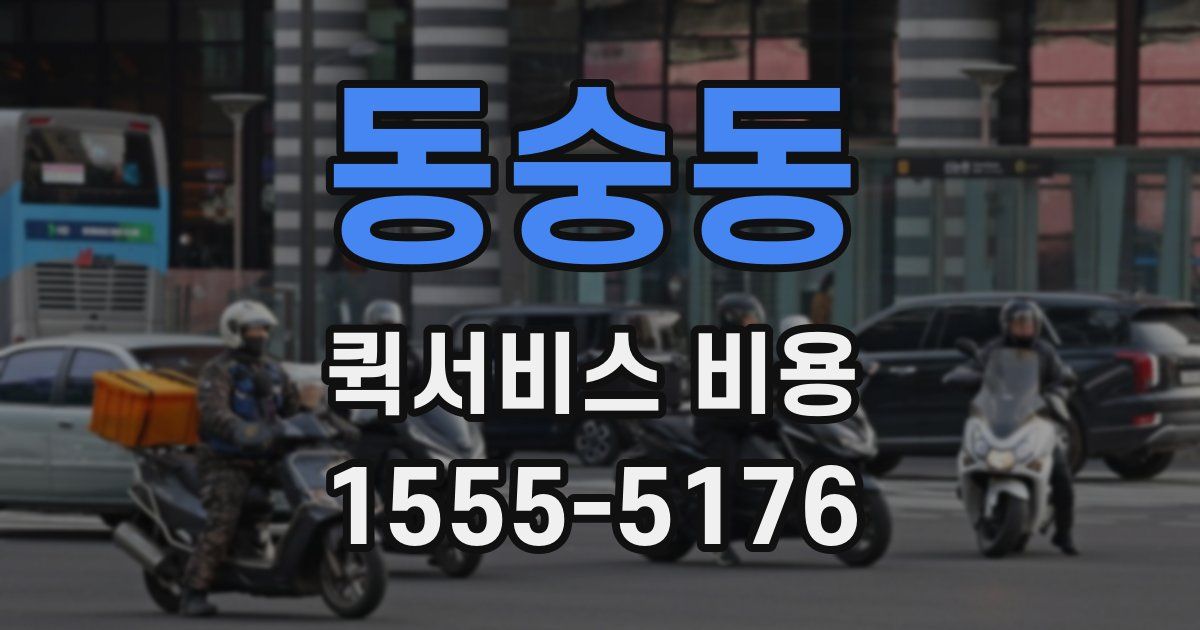동숭동 퀵서비스 비용