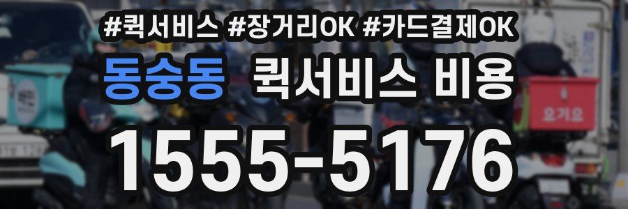 동숭동 퀵서비스 비용