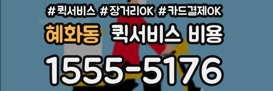 혜화동 퀵서비스 비용