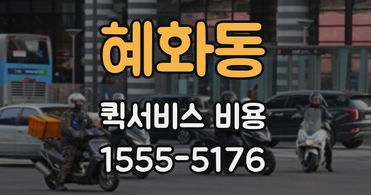 혜화동 퀵서비스 비용