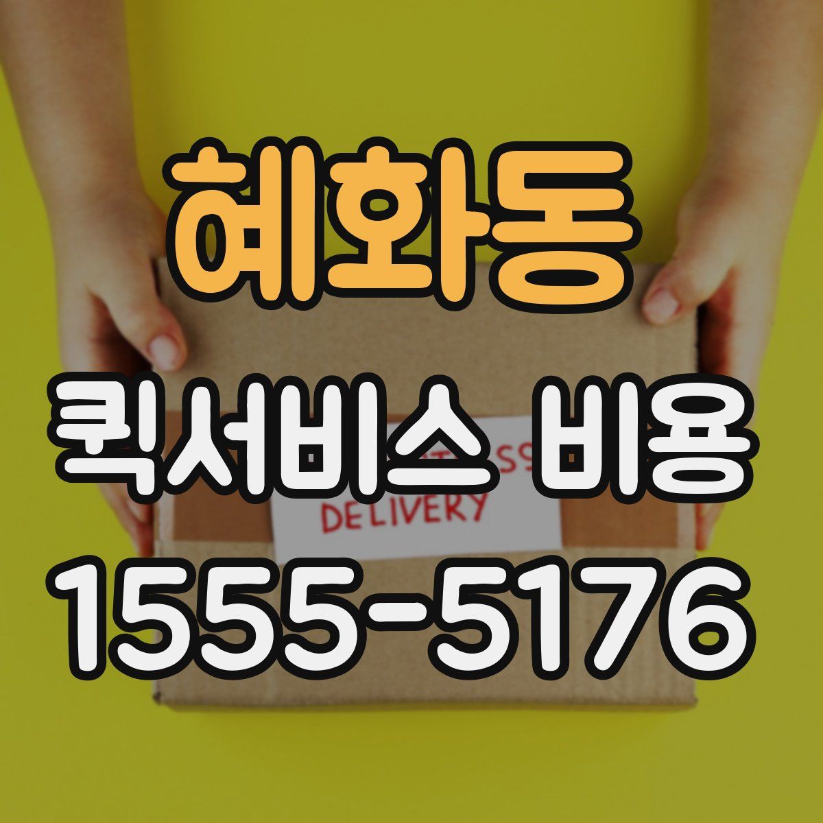 혜화동 퀵서비스 비용