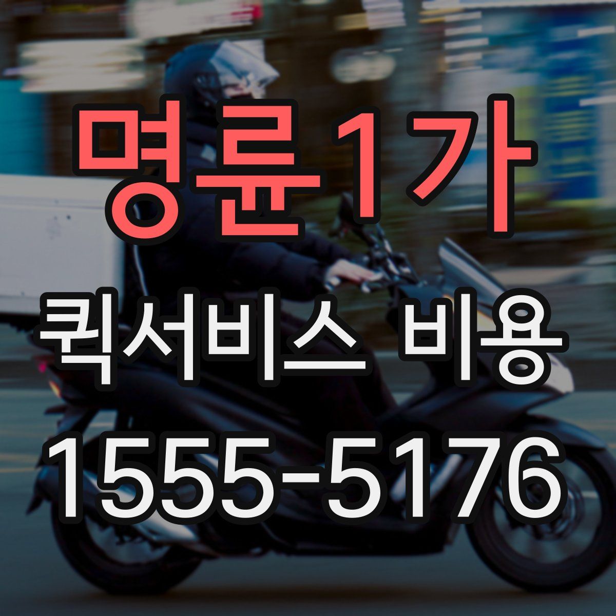 명륜1가 퀵서비스 비용