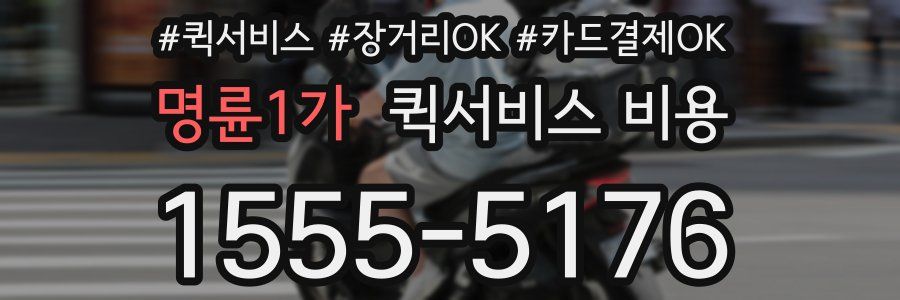 명륜1가 퀵서비스 비용