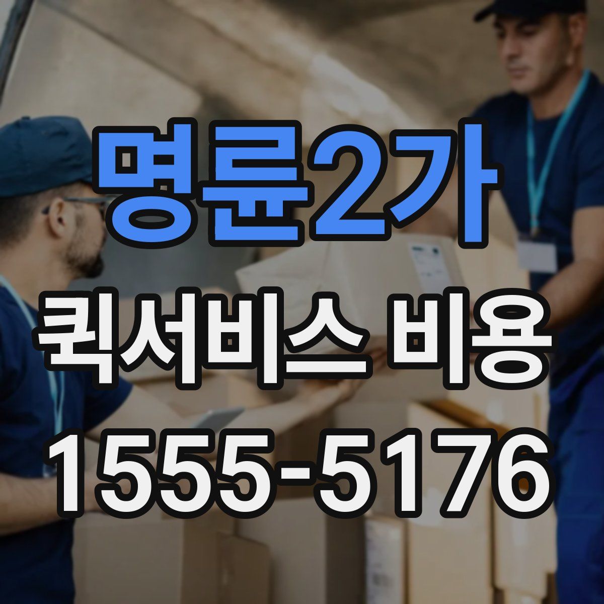 명륜2가 퀵서비스 비용