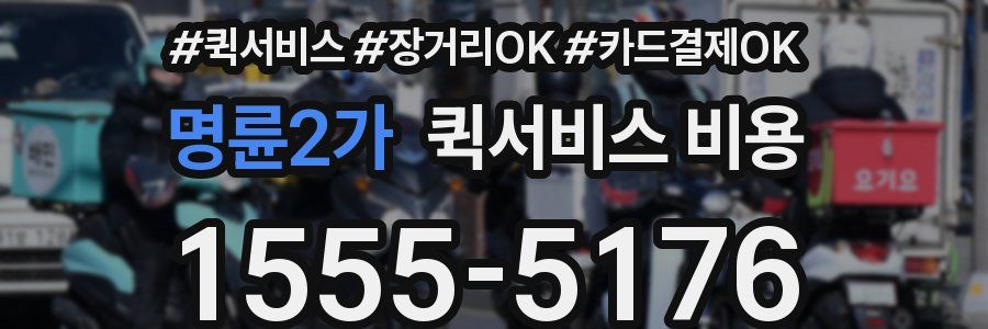 명륜2가 퀵서비스 비용