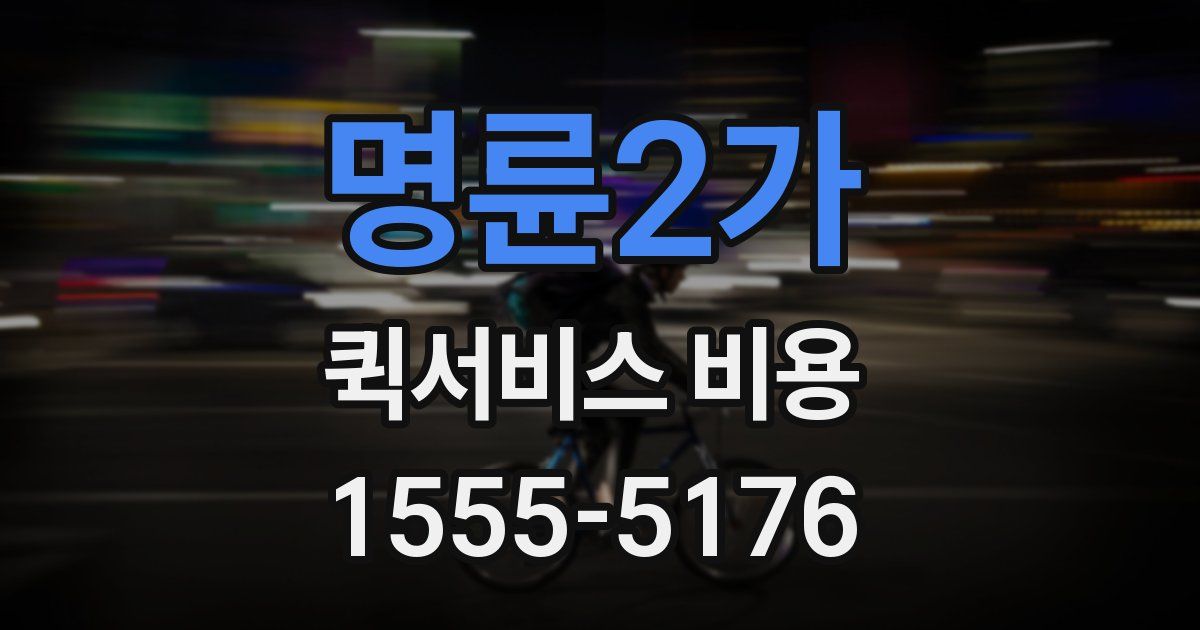 명륜2가 퀵서비스 비용