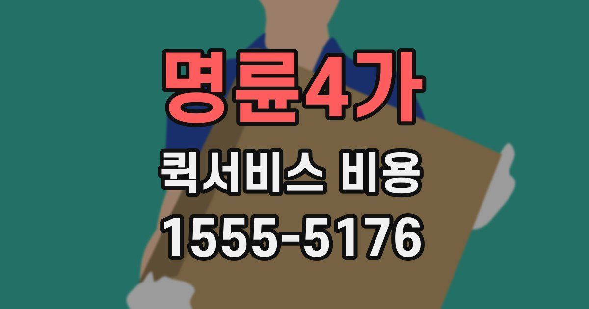 명륜4가 퀵서비스 비용