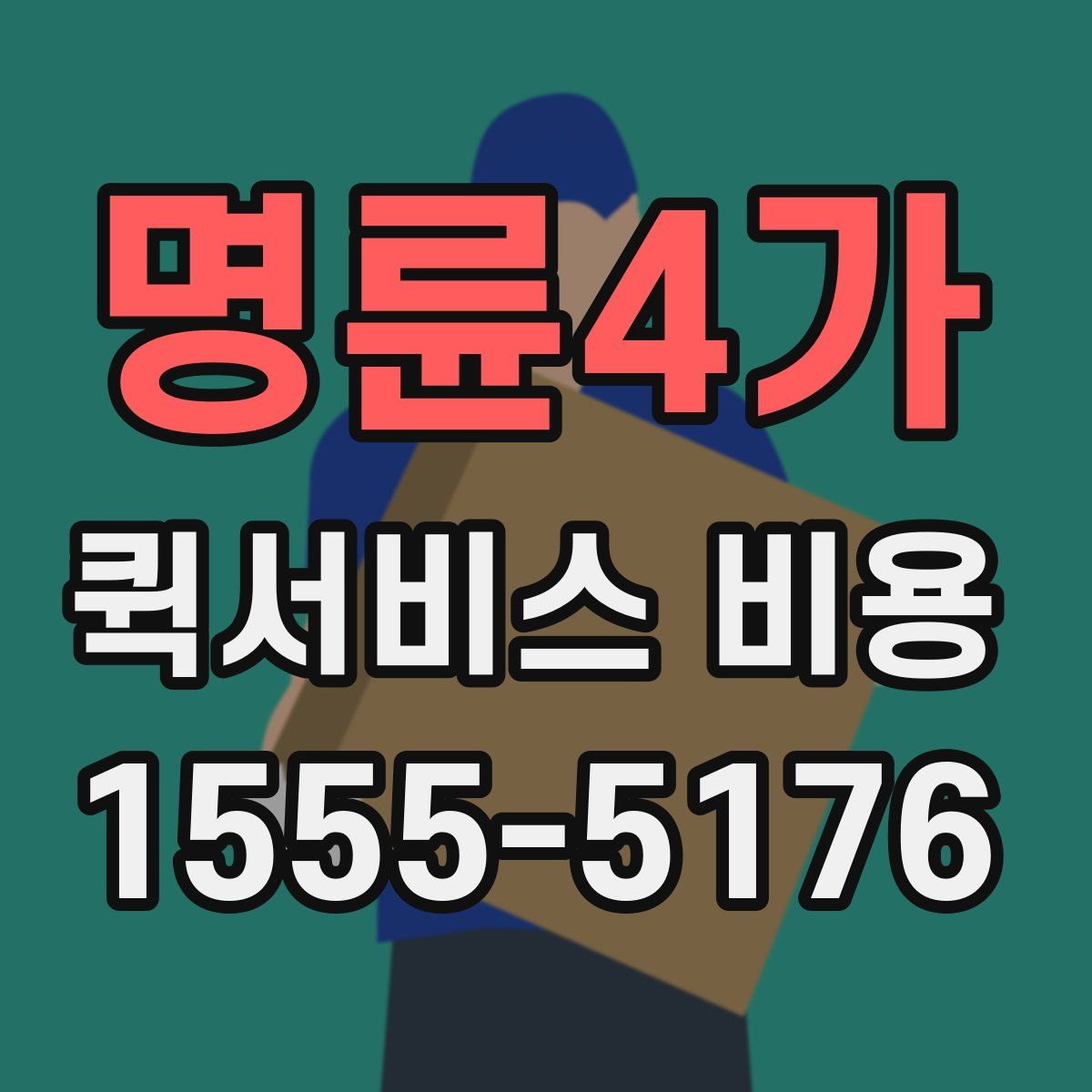 명륜4가 퀵서비스 비용