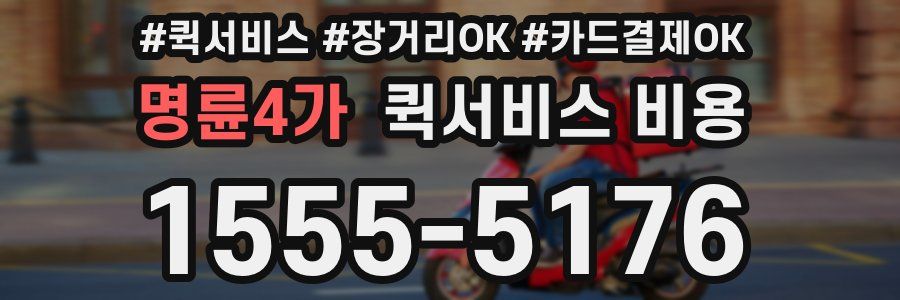 명륜4가 퀵서비스 비용