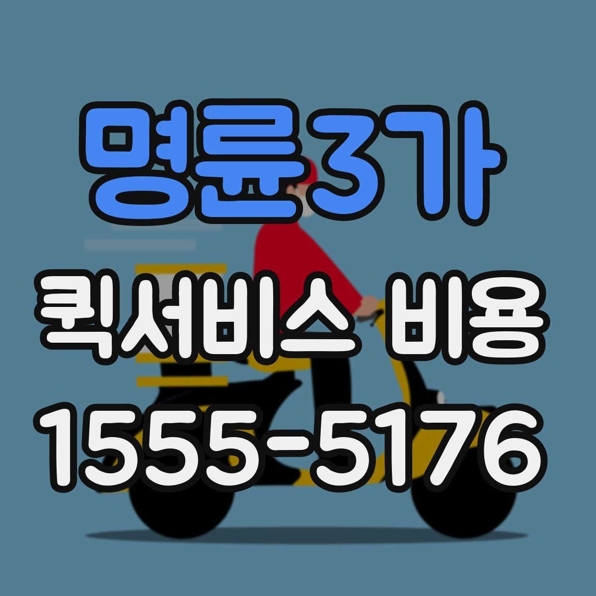 명륜3가 퀵서비스 비용 비교 시 주의할 점