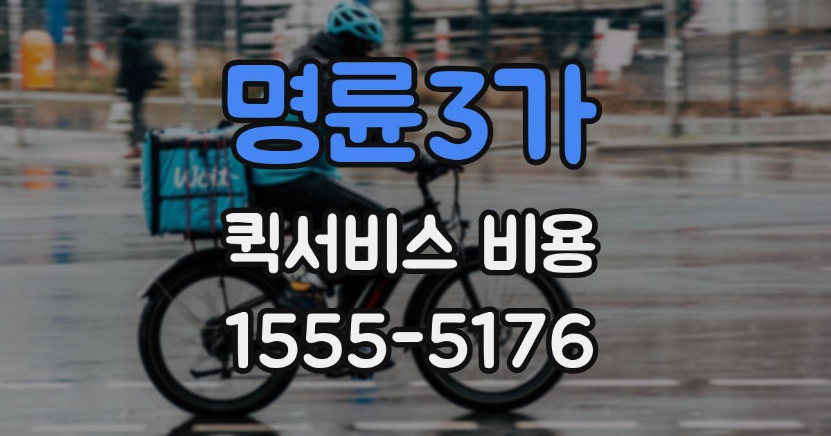 명륜3가 퀵서비스 비용