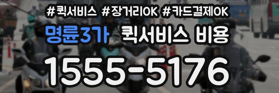 명륜3가 퀵서비스 비용
