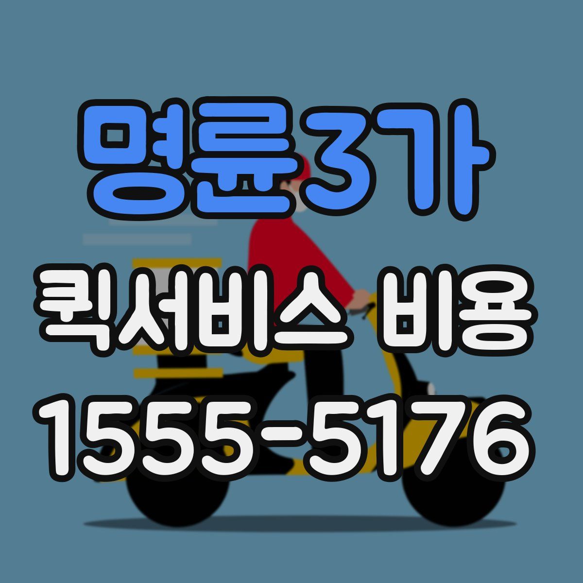 명륜3가 퀵서비스 비용