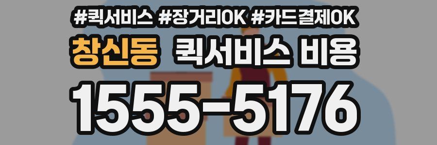 창신동 퀵서비스 비용