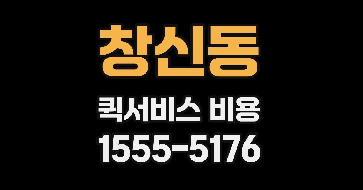 창신동 퀵서비스 비용