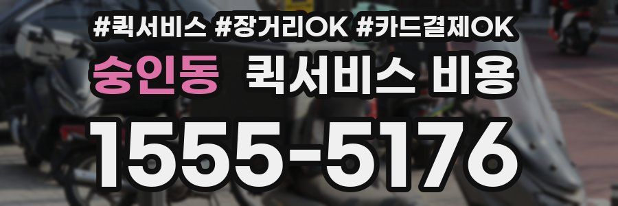 숭인동 퀵서비스 비용